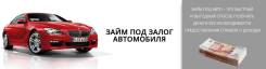 Деньги под залог автомобиля, автомобиль остается у вас