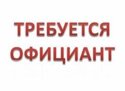 Официант. Войсковая часть. Остановка Лазо