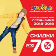 В магазинах Бубль Гум распродажа зимней одежды до 70%. Акция длится до 31 января