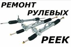Ремонт рулевых реек, колонок! Замена гарантия, поиск