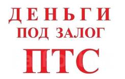 Деньги под залог автомобиля, автомобиль остается у вас
