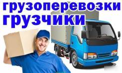 Услуги грузовиков. Бортовые. Будки. Грузчики. Квартирные переезды.