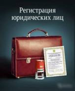 Регистрация ООО /ИП в Новокузнецке Регистрация ООО /ИП