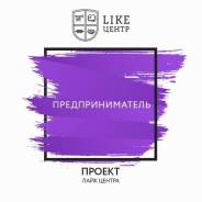 Предприниматель. Онлайн курс по старту бизнеса