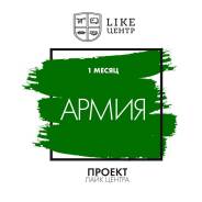 Проекте Армия. Онлайн курс по достижению Целей.