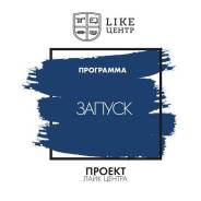 Курс Запуск. Технология постепенного запуска продаж