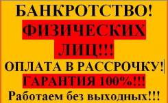 Банкротство физических лиц во Владивостоке Банкротство физических лиц