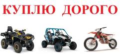 Куплю Квадроцикл, Баги, Мотоцикл для кросса! Вывоз по Прим. краю.