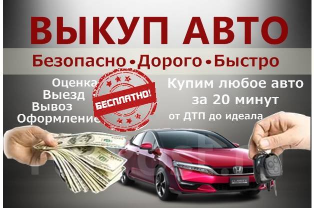 Выкуп любых авто дорого