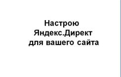 Настройка рекламы в Яндекс. Директ