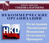 Некоммерческие организации. Регистрация, изменения, ликвидация. Отчет. во Владивостоке Некоммерческие организации. Регистрация, изменения, ликвидация. Отчет.