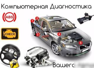 Диагностика автомобиля в хабаровске