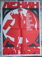 Агитационный плакат. Ленин Октябрь. СССР.1987 год.67/48см. Оригинал