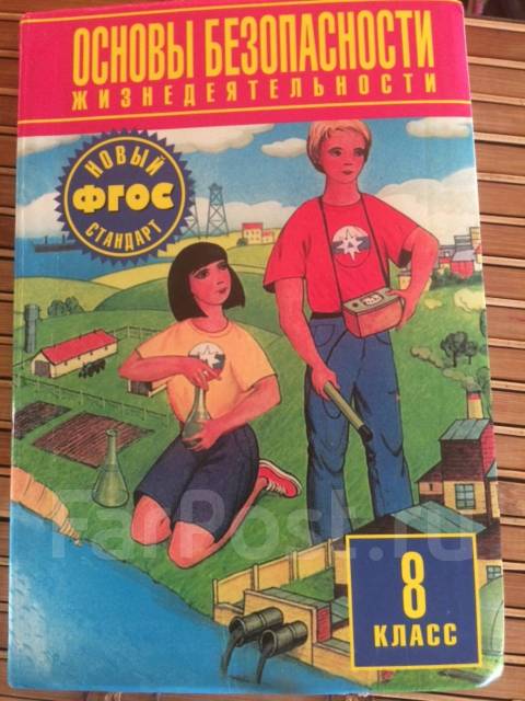 Обж 8 класс хренников гололобов. Учебник ОБЖ ФГОС. ОБЖ 8. Учебник ОБЖ за 8 класс. ОБЖ 8 класс Виноградова.