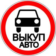 Срочный Выкуп вашего АВТО по Всему Приморскому Краю! 1986-2014г