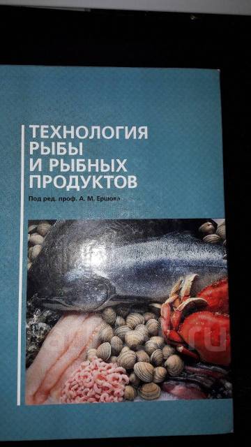 Технология рыбы. Методы исследования рыбы и рыбных продуктов учебное пособие.