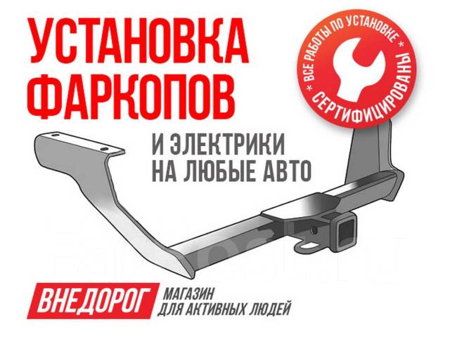 Установка фаркопов анапа