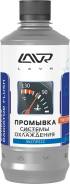 Экспресс-промывка системы охлаждения добавка в антифриз LAVR в Екатеринбурге Очистители системы охлаждения.