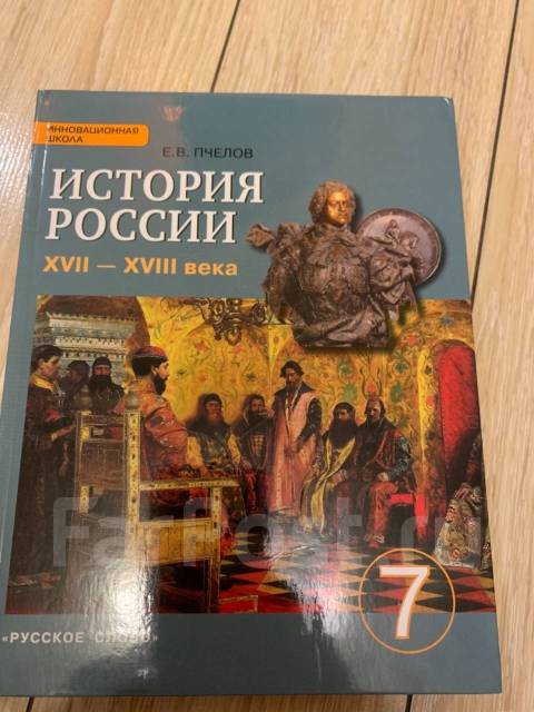 Учебник по истории за 7 класс - Учебники во Владивостоке
