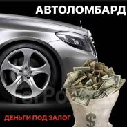 Ломбард! Срочная Финансовая Помощь! Автоломбард! Займ! Наличные!