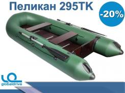Пеликан. 2019 год год, длина 2,95 м., 1,00 л.с.