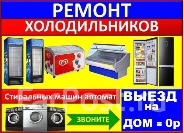 Фото ремонта холодильников стиральных машин Ремонт. Холодильника. Титана. Стиральной м. Плит. СВЧ во Владивостоке