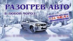 Разогрев Запуск авто в мороз в Ханты-Мансийске Разогрев Запуск авто в мороз