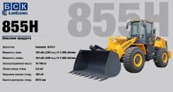 Liugong CLG. Фронтальный погрузчик 855H, 5 000 кг., Дизельный, 3,00 куб. м.