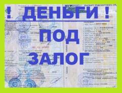 Автоломбард во владивостоке птс автосалон ирбис москва уаз