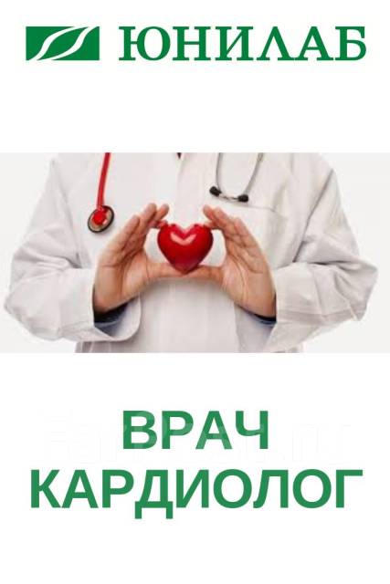 Юнилаб ангарск. ЮНИЛАБ кардиолог. Врач кардиолог надпись. Требуется врач кардиолог. ЮНИЛАБ врач консультант.