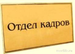 Отдел кадров нова. Номер отдела кадров. Телефон отдела кадров. Отдел кадров ООО. Номер тел отдела кадров.