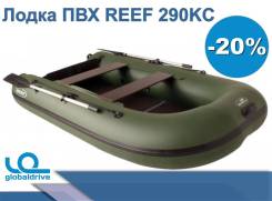 Лодка ПВХ REEF 290КС От Официального дилера. СПАС. Жилет В Подарок! в Анадыре Angler Reef. 2019 год, длина 2,90 м. Под заказ