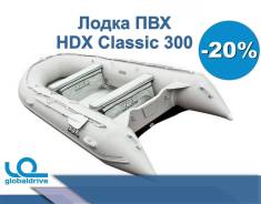 Надувная лодка HDX Classic 300 от официального дилера. Акция – 20% в Анадыре HDX Classic. 2019 год год, длина 3,00 м. Под заказ