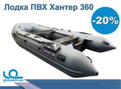 Российская Надувная лодка ПВХ Хантер 360. Акция-20% в Анадыре Хантер 360. 2019 год год, длина 3,60 м. Под заказ