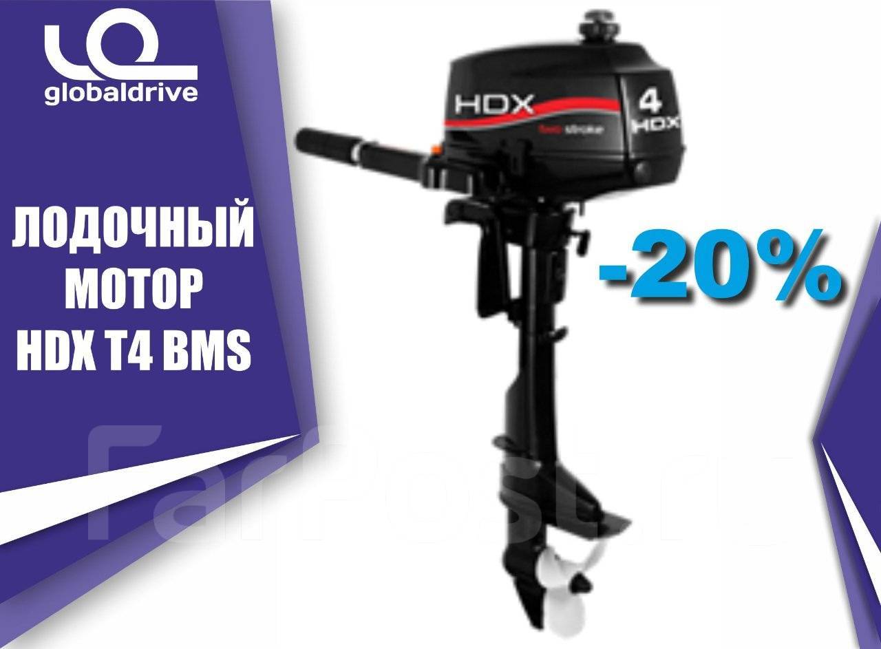 Мотор hdx 4 такта. Мотор hdx 4. Hdx t 4 BMS. Лодочные моторы hdx. Hdx four stroke 5 лс.