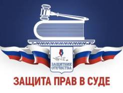 Споры со страховыми компаниями, защита прав потребителей во Владивостоке Споры со страховыми компаниями, защита прав потребителей
