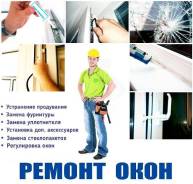 Ремонт окон, замена уплотнителя, стеклопакетов. Большой опыт работ.