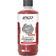 Промывка двигателя 5-минутная Классическая LAVR Five minutes motor flush Classic 450мл LAVR Ln1003 в Усть-Илимске Промывка двигателя 5-минутная Классическая LAVR Five minutes motor flush Classic 450мл LAVR Ln1003