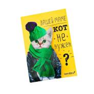 Скетчбук со съёмной обложкой "Вашей маме кот не нужен? " во Владивостоке Скетчбуки.