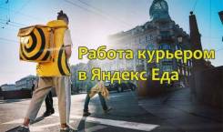 Курьер. ООО "Яндекс". Москва