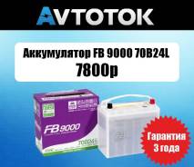FB 9000. 55 А.ч., Обратная (левое), производство Япония