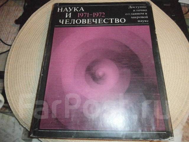 Наука и человечество. Ежегодник. 1971-1972. Изд. "Знание", б/у, в ...