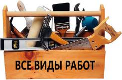 Все виды строительных работ