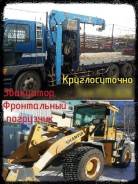 Круглосуточно эвакуатор с краном и лебедкой, фронтальный погрузчик 1,8