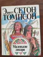 Сетон томпсон маленькие дикари. Э. Сетон-Томпсон «маленькие дикари» книга. Сетон Томпсон маленькие дикари рисунки. Э Сетон Томпсон маленькие дикари сколько страниц.