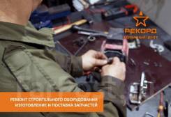 Ремонт строительного оборудования
