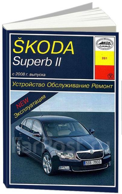 Руководства по эксплуатации, обслуживанию и ремонту Skoda Superb