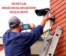 Монтаж Видеонаблюдения под ключ! Бюджетно, быстро!