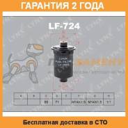 Фильтр топливный LYNX / LF724. Гарантия 24 мес. во Владивостоке Фильтр топливный LYNX / LF724. Гарантия 24 мес.