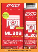 Раскоксовка двигателя LAVR ML-203 Novator, 320мл LAVR / LN2507 во Владивостоке Раскоксовка двигателя LAVR ML-203 NOVATOR, 320мл LAVR / LN2507